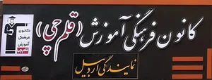 کانون فرهنگی آموزش قلم چی