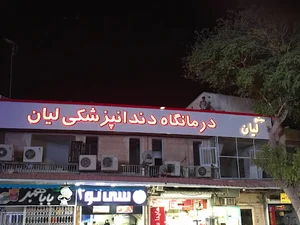 کلینیک دندانپزشکی لیان بوشهر