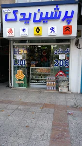 لوازم یدکی پرشین یدک( نگهداری)