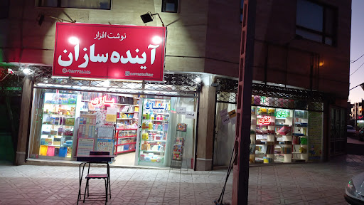نوشت افزار آینده سازان