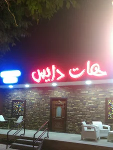 کافه بازی هات دایس