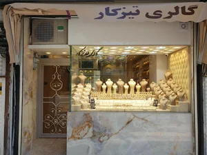 گالری طلا ی تیزکار