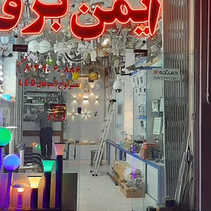 فروشگاه ایمن برق