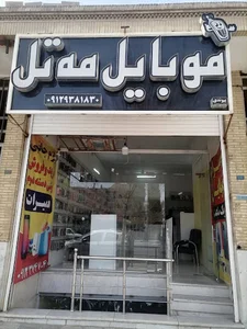 تعمیرات موبایل مه تل