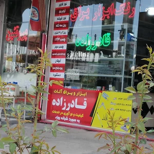 فروشگاە قادرزادە(ابزار؛یراق الات؛رنگ)