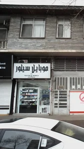 موبایل سیلور
