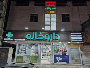 داروخانه سبز پلاس