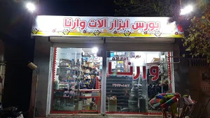 بورس ابزار آلات وارنا