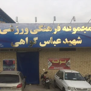 سالن شهید ابراهیم هادی