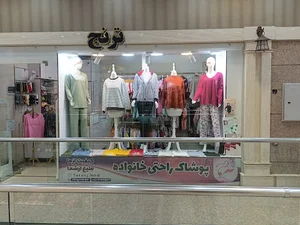 پوشاک راحتی ترنج همدان