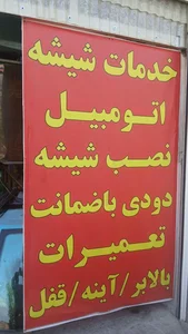 شیشه اتومبیل جی سی 4