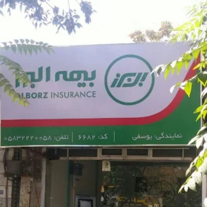 نمایندگی یوسفی بیمه البرز