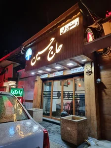 رستوران حاج حسین 3