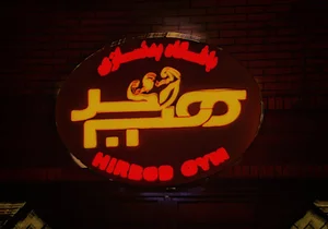 باشگاه بدنسازی هیربد