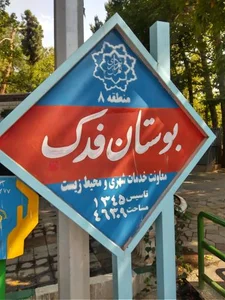 بوستان فدک 5