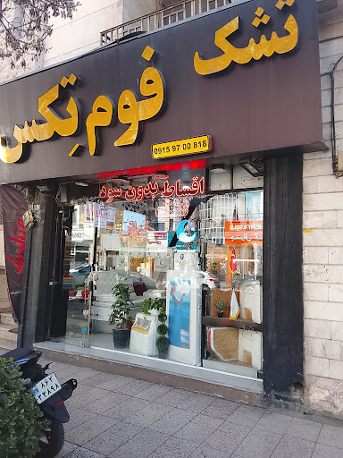 تشک خواب فوم تکس
