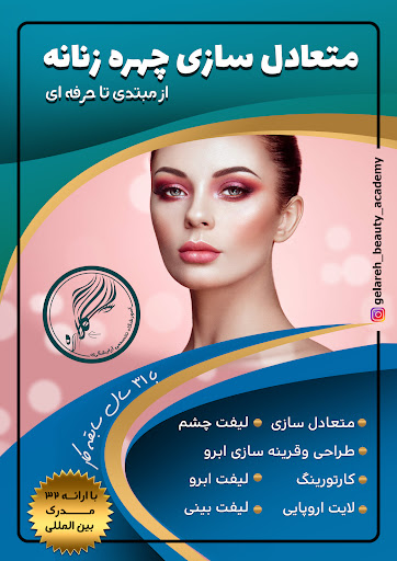 آموزشگاه آرایش تخصصی گلاره