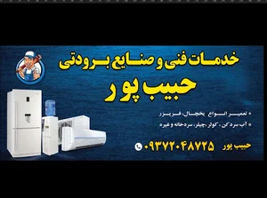 خدمات فنی و صنایع برودتی حبیب پور