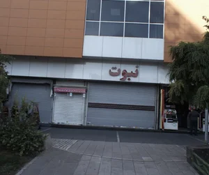 مرکز خرید نبوت 3