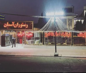 رستوران آسمان