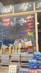 سوپر مارکت فیروزی