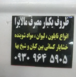 پخش ظروف یکبار مصرف و قهوه مالایرا زایری 5