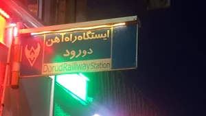 پارکینگ راه آهن دورود