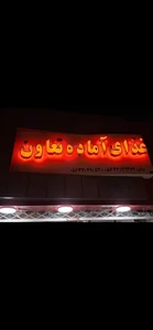 رستوران و غذا آماده تعاون 3