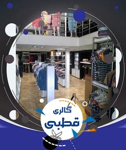 گالری قطبی ( Ghotbi Gallery )