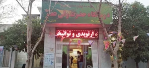 درمانگاه خیریه حضرت ولی‌عصر (عج)