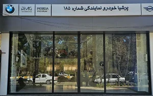 نمایندگی پرشیا خودرو ۱۸۵
