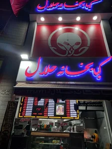 کبابخانه حلال 2