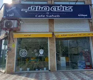 کافه صاحب