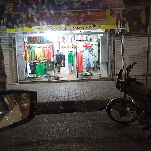 پوشاک توکل
