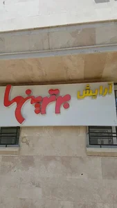 سالن زیبائی برترینها