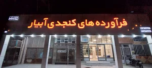 تولیدی حلوا ارده ابیار