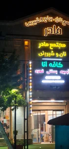 مجتمع نان و شیرینی مادر