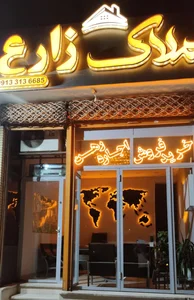 املاک زارع 2