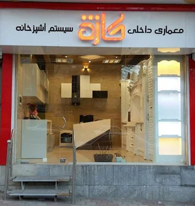 معماری داخلی و سیستم آشپزخانه کاژه