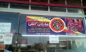 کالای ایمنی و آتش نشانی مبارزان آتش