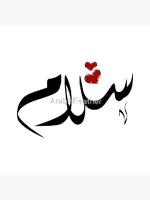 Salam Arabic name سلام" Art Print for Sale by ArabicFeather ...