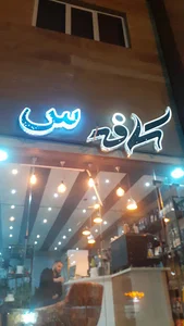 کافه س