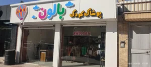 پوشاک کودک بالون 2
