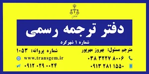 دارالترجمه شماره یک شهرکرد
