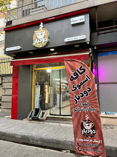 کافه دخانیات دودبار