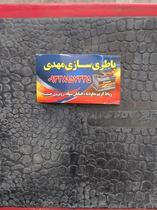 باطری سازی مهدی