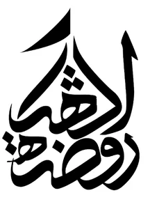 حسینه هیئت روضة الشهداء