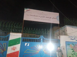 مدرسه حضرت صدیقه