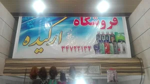 آرایشی بهداشتی ارکیده