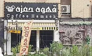 قهوه حمزه